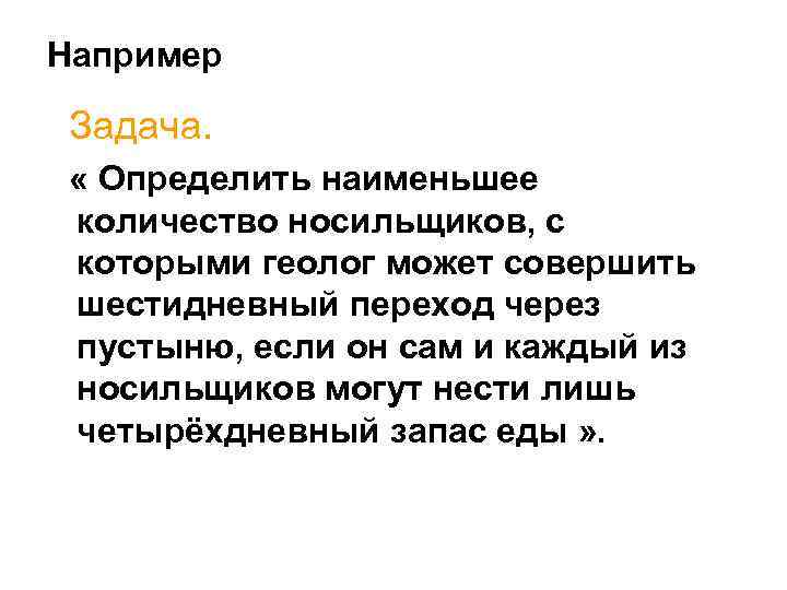 Например Задача. « Определить наименьшее количество носильщиков, с которыми геолог может совершить шестидневный переход