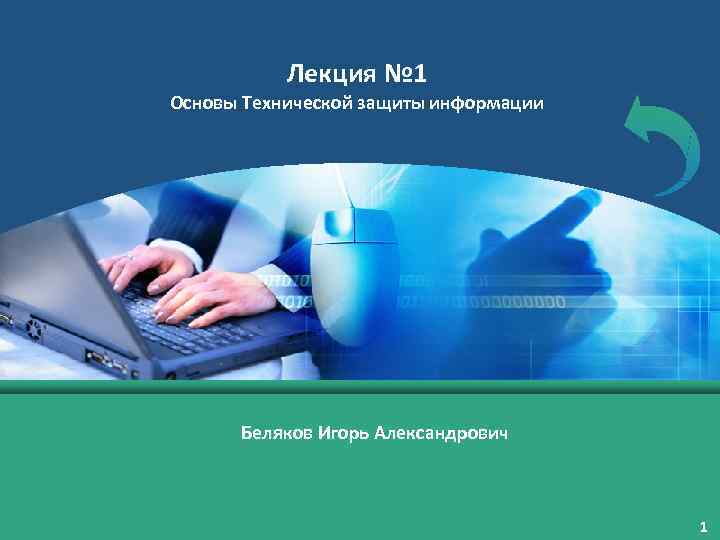 Лекция № 1 Основы Технической защиты информации Беляков Игорь Александрович 1 