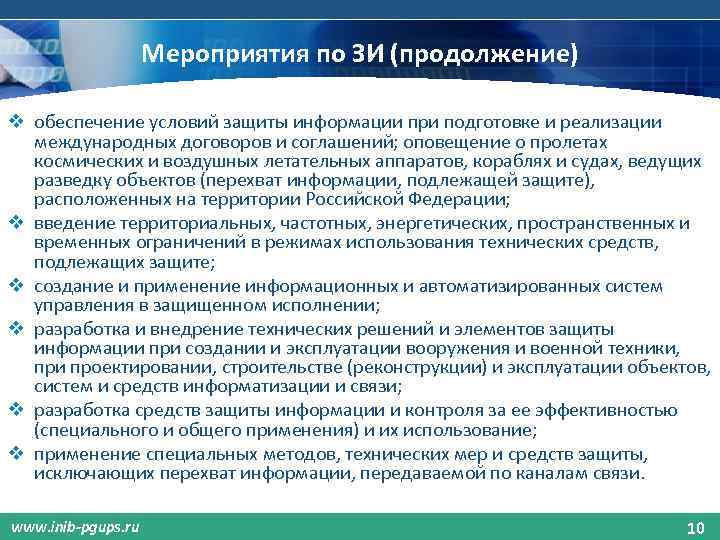 Мероприятия по ЗИ (продолжение) v обеспечение условий защиты информации при подготовке и реализации международных