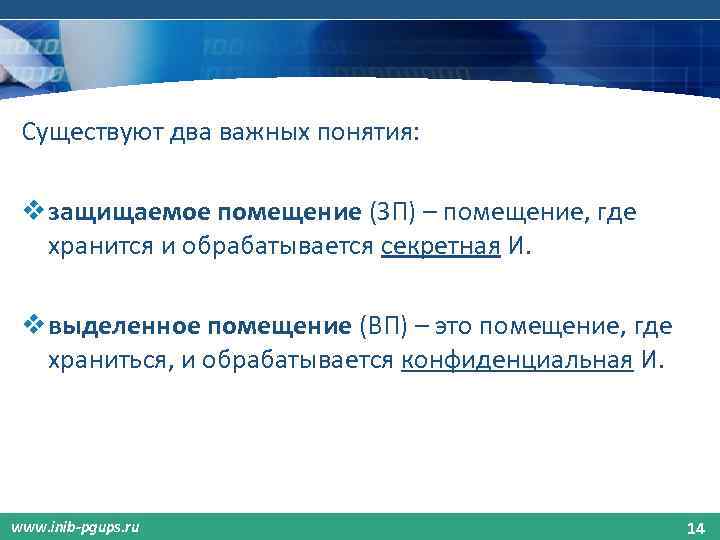 Существуют два важных понятия: v защищаемое помещение (ЗП) – помещение, где хранится и обрабатывается