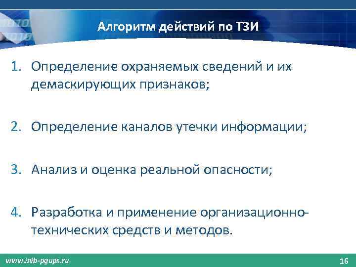 Алгоритм действий по ТЗИ 1. Определение охраняемых сведений и их демаскирующих признаков; 2. Определение