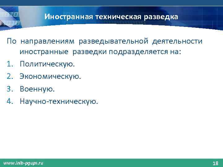 Иностранная техническая разведка По направлениям разведывательной деятельности иностранные разведки подразделяется на: 1. Политическую. 2.