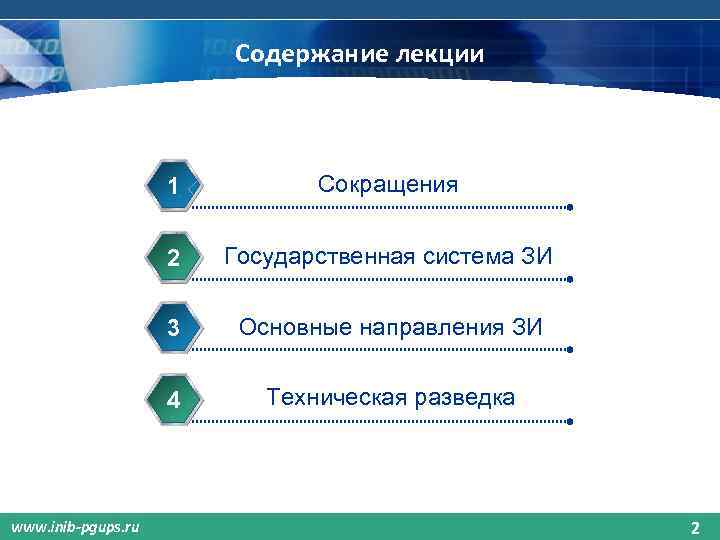 Содержание лекции 1 2 Государственная система ЗИ 3 Основные направления ЗИ 4 www. inib-pgups.