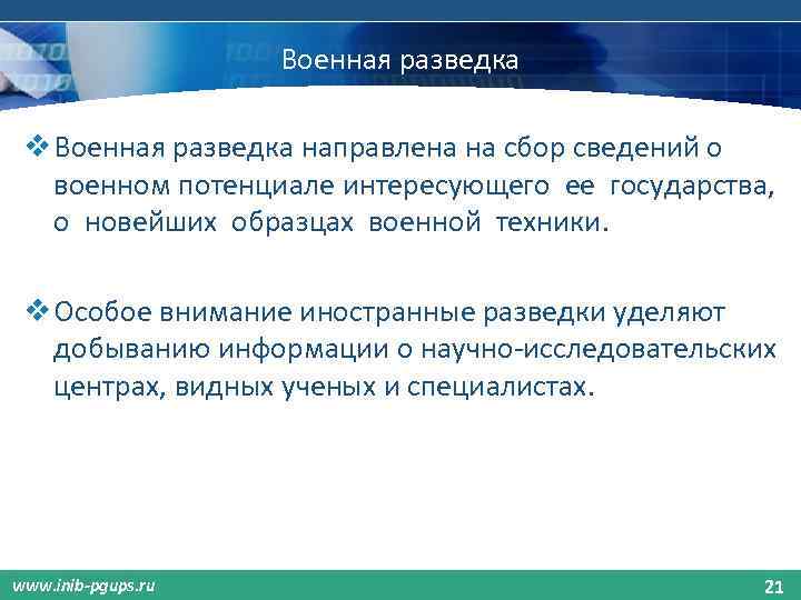 Военная разведка v Военная разведка направлена на сбор сведений о военном потенциале интересующего ее