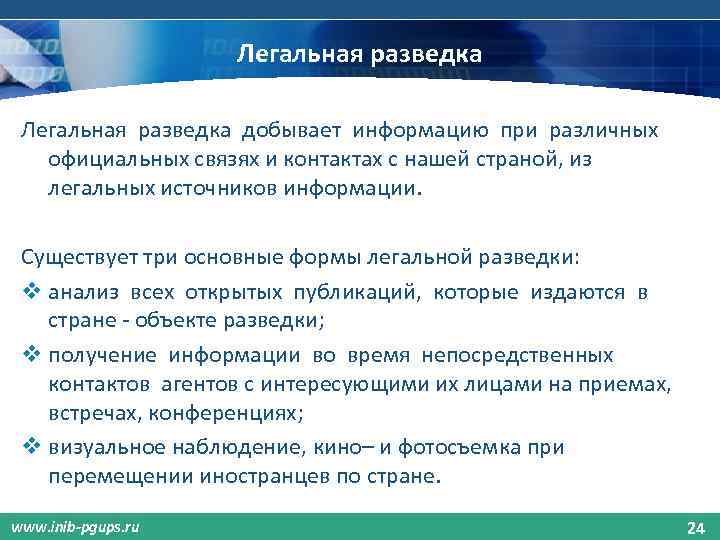 Легальная разведка добывает информацию при различных официальных связях и контактах с нашей страной, из