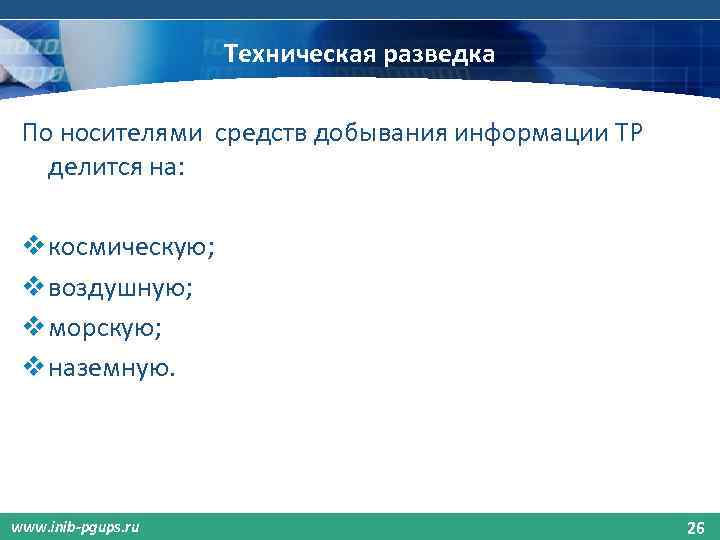 Техническая разведка По носителями средств добывания информации ТР делится на: v космическую; v воздушную;