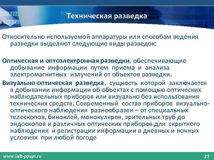 Техническая разведка Относительно используемой аппаратуры или способам ведения разведки выделяют следующие виды разведок: Оптическая