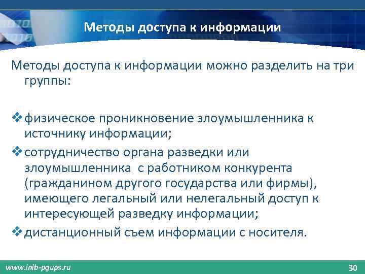 Методы доступа к информации можно разделить на три группы: v физическое проникновение злоумышленника к
