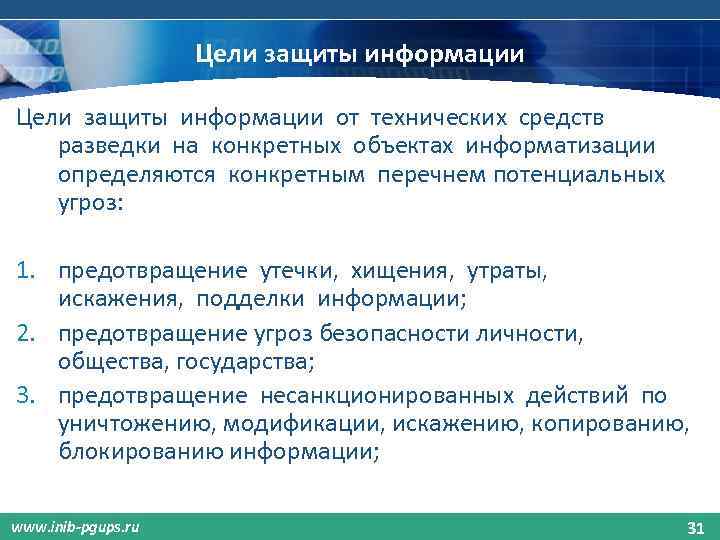 Цель защиты объекта. Защита информации от технической разведки. Цели защиты информации. Цели технической защиты информации. Цель защиты информации от технической разведки органа безопасности.