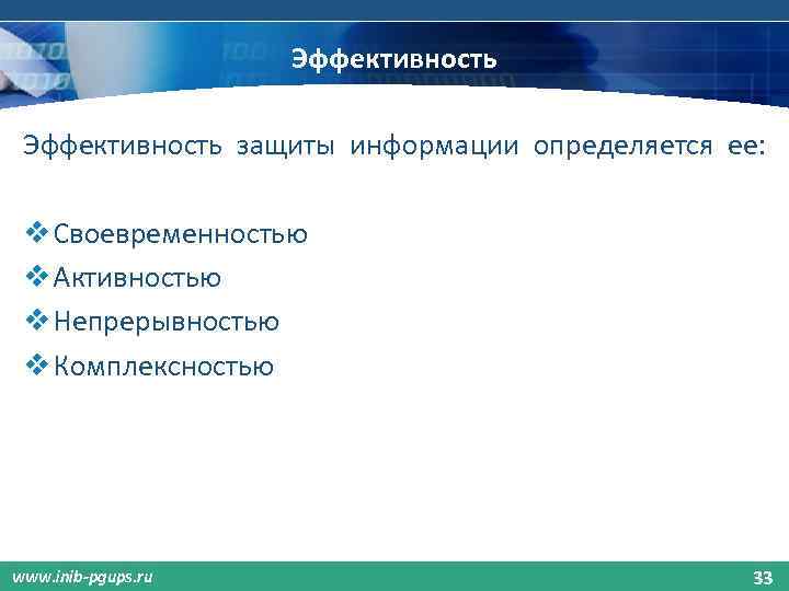 Эффективность защиты информации определяется ее: v Своевременностью v Активностью v Непрерывностью v Комплексностью www.