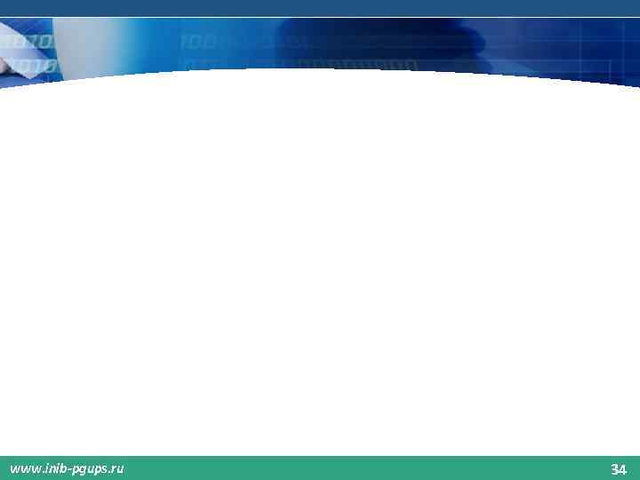 www. inib-pgups. ru 34 