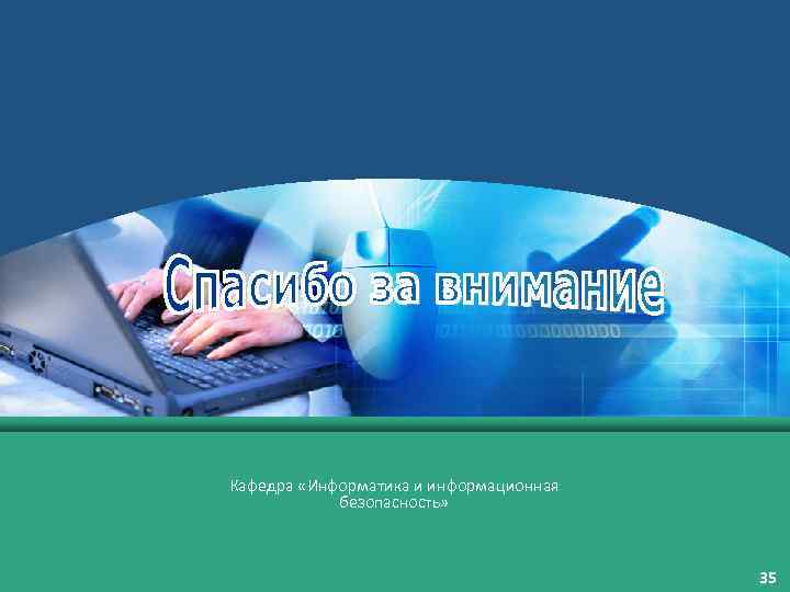 Кафедра «Информатика и информационная безопасность» 35 