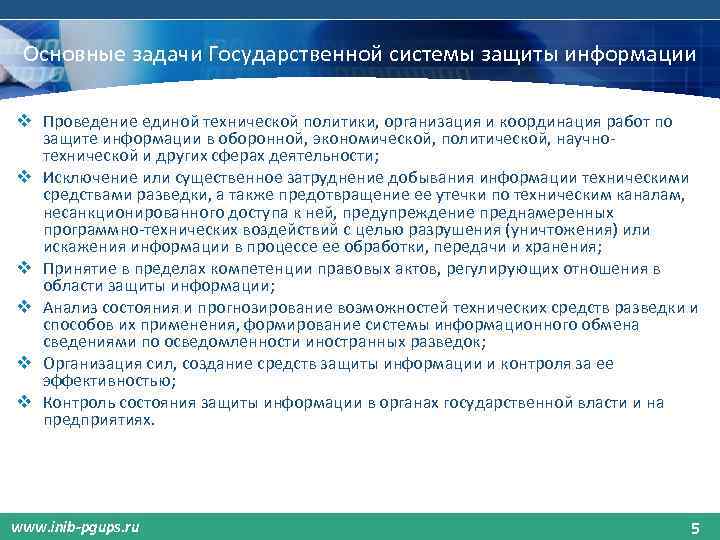 Основные задачи Государственной системы защиты информации v Проведение единой технической политики, организация и координация