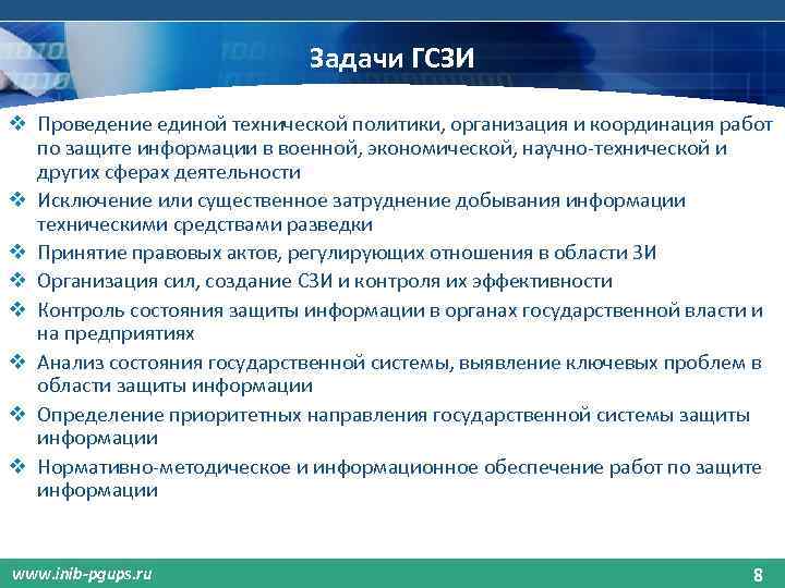 Задачи ГСЗИ v Проведение единой технической политики, организация и координация работ по защите информации