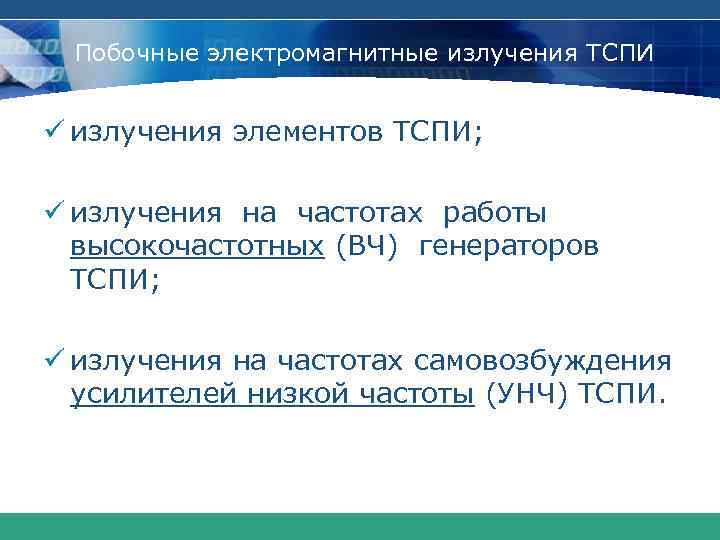 Побочные электромагнитные излучения ТСПИ ü излучения элементов ТСПИ; ü излучения на частотах работы высокочастотных