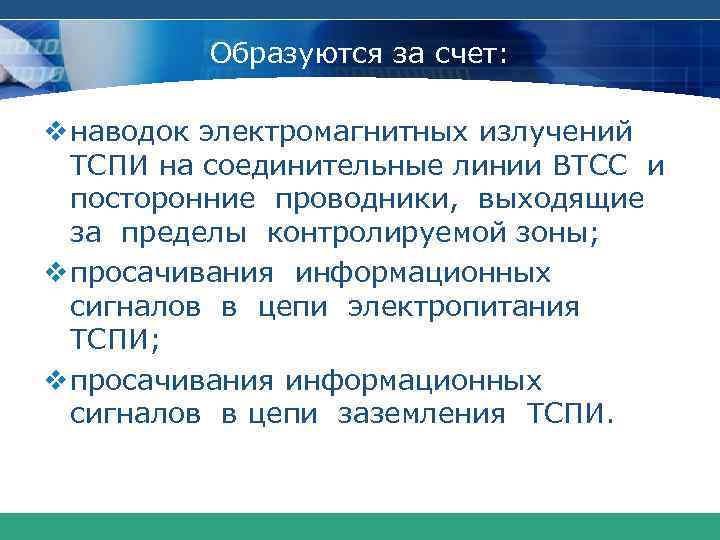 Образуются за счет: v наводок электромагнитных излучений ТСПИ на соединительные линии ВТСС и посторонние