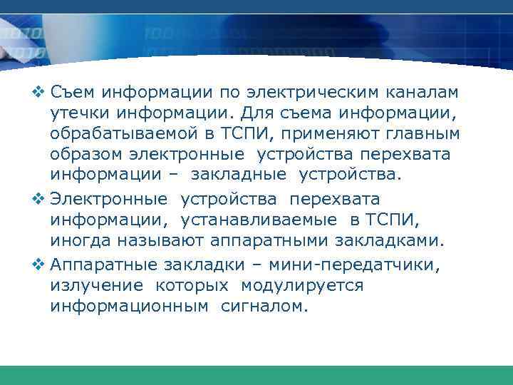 v Съем информации по электрическим каналам утечки информации. Для съема информации, обрабатываемой в ТСПИ,