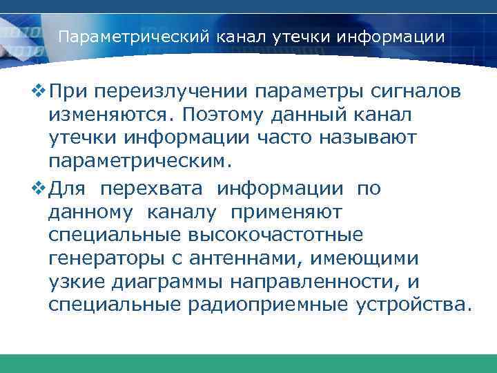 Параметрические каналы утечки информации схема