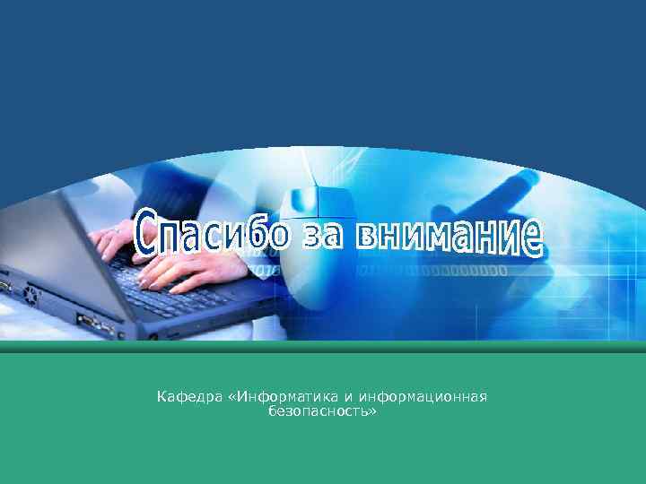 Кафедра «Информатика и информационная безопасность» 