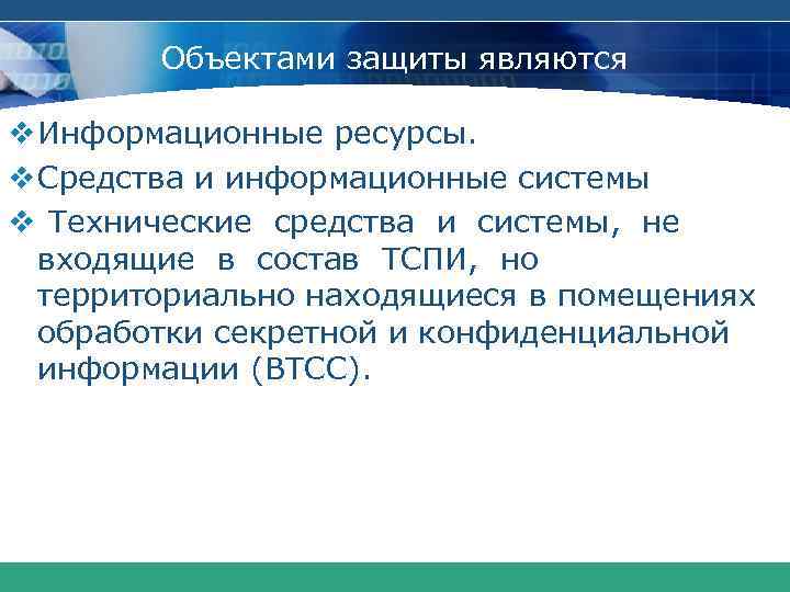 Объектами защиты являются v Информационные ресурсы. v Средства и информационные системы v Технические средства