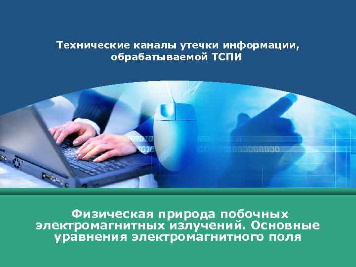 Технические каналы утечки информации, обрабатываемой ТСПИ Физическая природа побочных электромагнитных излучений. Основные уравнения электромагнитного