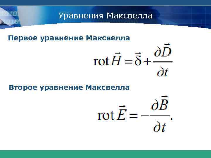 Уравнения Максвелла Первое уравнение Максвелла Второе уравнение Максвелла 