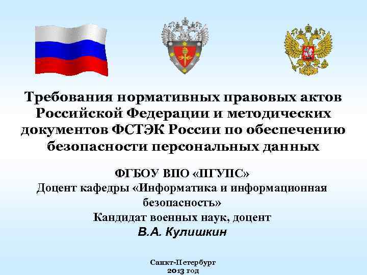 Требования нормативных правовых актов Российской Федерации и методических документов ФСТЭК России по обеспечению безопасности