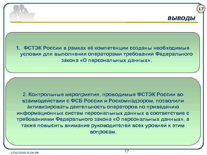 17 ВЫВОДЫ 1. ФСТЭК России в рамках её компетенции созданы необходимые условия для выполнения