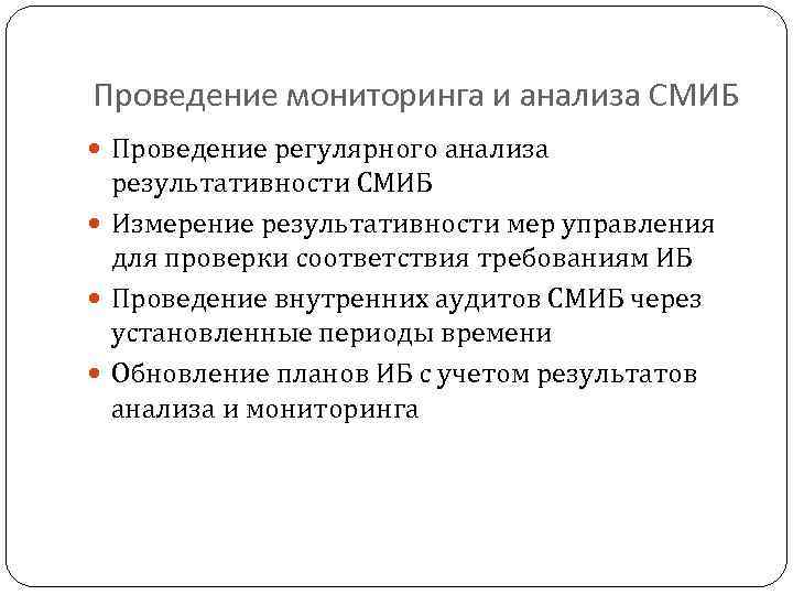 Проведение мониторинга и анализа СМИБ Проведение регулярного анализа результативности СМИБ Измерение результативности мер управления