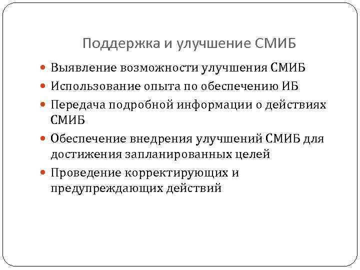 Поддержка и улучшение СМИБ Выявление возможности улучшения СМИБ Использование опыта по обеспечению ИБ Передача