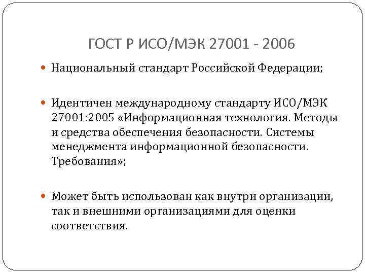 ГОСТ Р ИСО/МЭК 27001 - 2006 Национальный стандарт Российской Федерации; Идентичен международному стандарту ИСО/МЭК