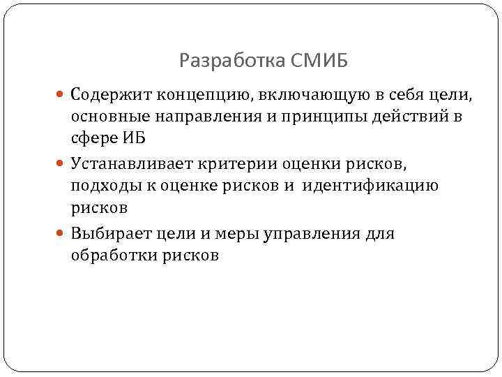 Разработка СМИБ Содержит концепцию, включающую в себя цели, основные направления и принципы действий в