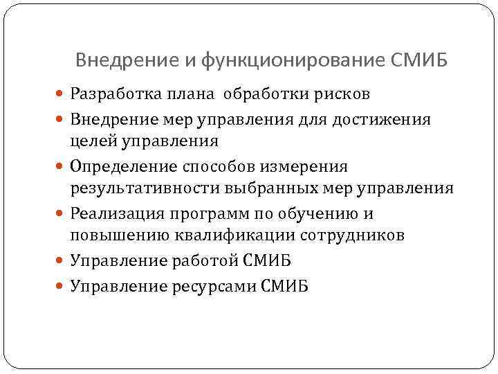 Внедрение и функционирование СМИБ Разработка плана обработки рисков Внедрение мер управления для достижения целей