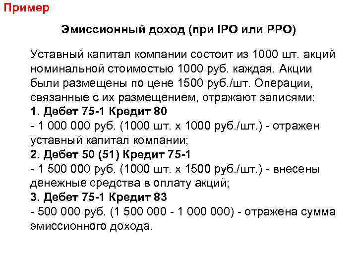 Пример Эмиссионный доход (при IPO или PPO) Уставный капитал компании состоит из 1000 шт.