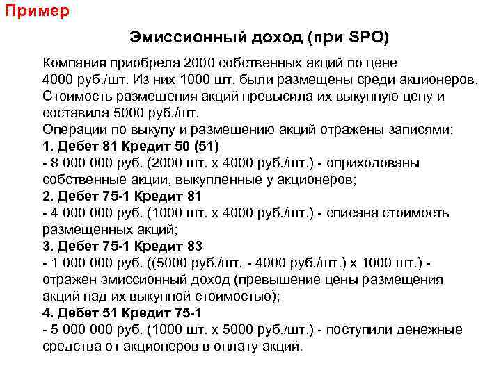 Пример Эмиссионный доход (при SPO) Компания приобрела 2000 собственных акций по цене 4000 руб.