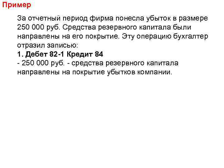 Пример За отчетный период фирма понесла убыток в размере 250 000 руб. Средства резервного