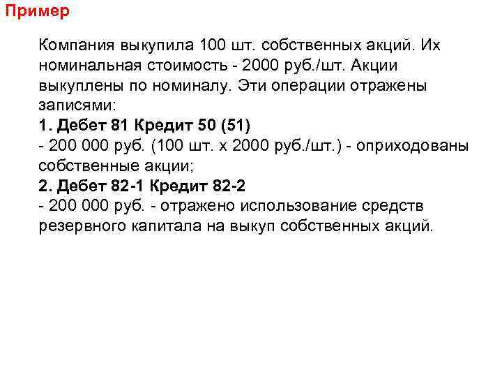 Пример Компания выкупила 100 шт. собственных акций. Их номинальная стоимость - 2000 руб. /шт.