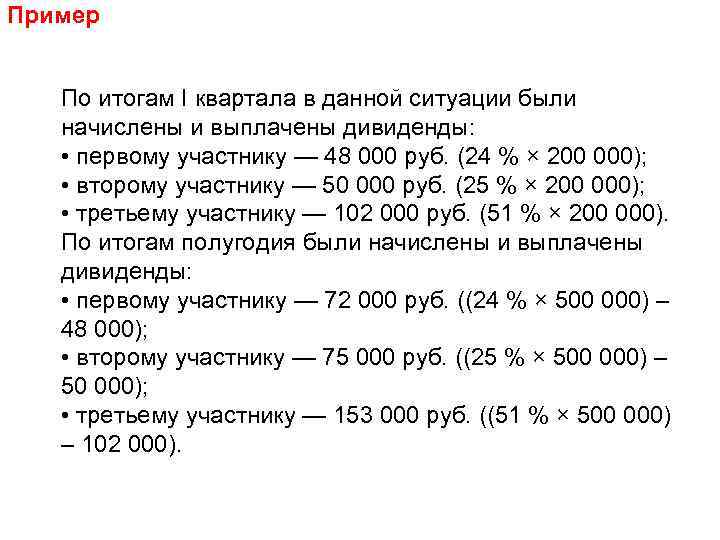 Пример По итогам I квартала в данной ситуации были начислены и выплачены дивиденды: •