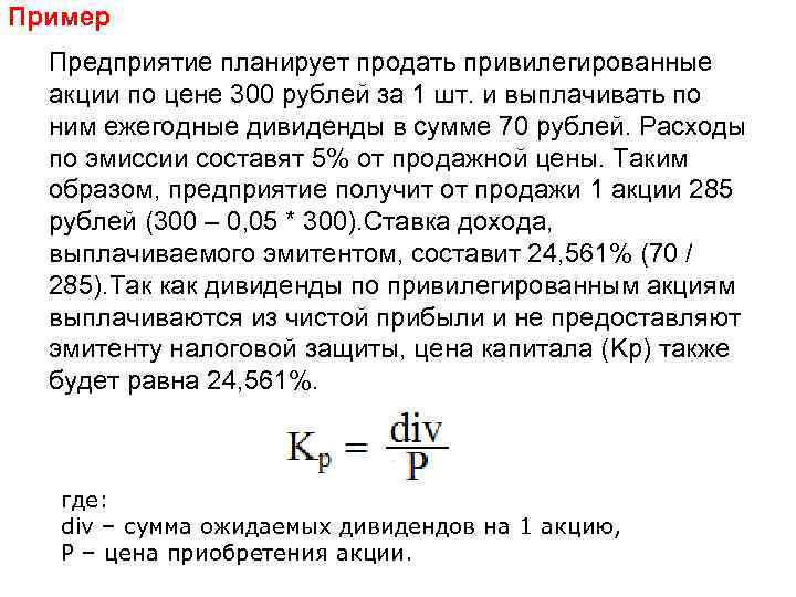 Пример Предприятие планирует продать привилегированные акции по цене 300 рублей за 1 шт. и