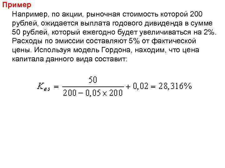 Пример Например, по акции, рыночная стоимость которой 200 рублей, ожидается выплата годового дивиденда в
