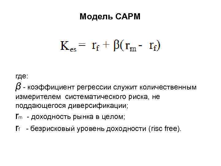 Модель CAPM где: β - коэффициент регрессии служит количественным измерителем систематического риска, не поддающегося