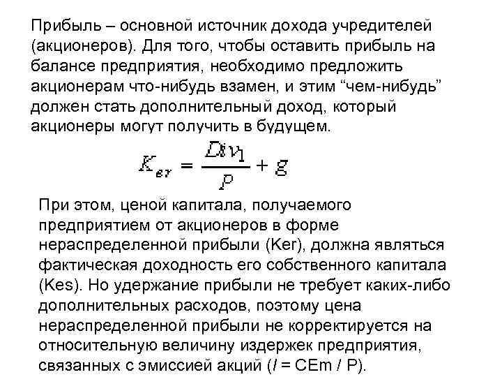 Прибыль – основной источник дохода учредителей (акционеров). Для того, чтобы оставить прибыль на балансе