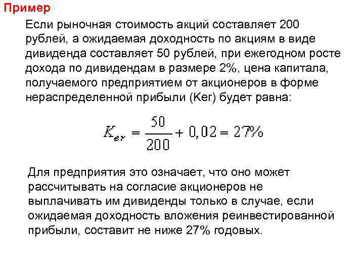 Пример Если рыночная стоимость акций составляет 200 рублей, а ожидаемая доходность по акциям в