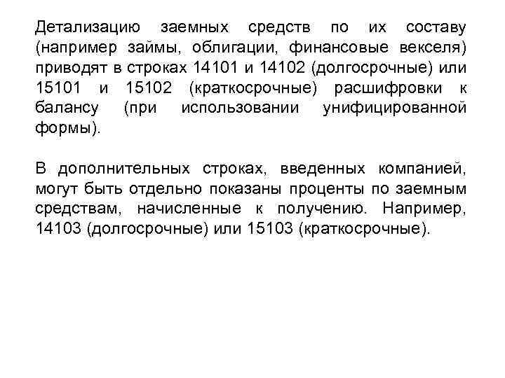 Детализацию заемных средств по их составу (например займы, облигации, финансовые векселя) приводят в строках