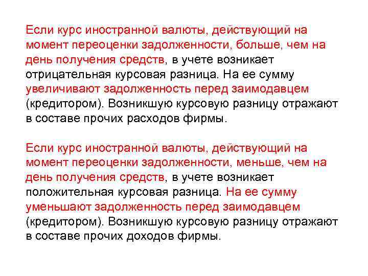 Если курс иностранной валюты, действующий на момент переоценки задолженности, больше, чем на день получения