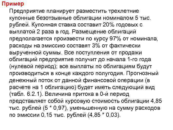 Пример Предприятие планирует разместить трехлетние купонные безотзывные облигации номиналом 5 тыс. рублей. Купонная ставка