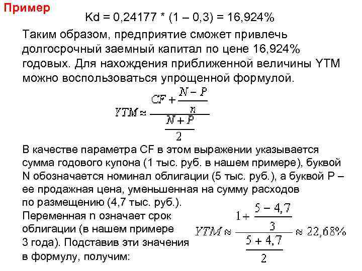 Пример Kd = 0, 24177 * (1 – 0, 3) = 16, 924% Таким