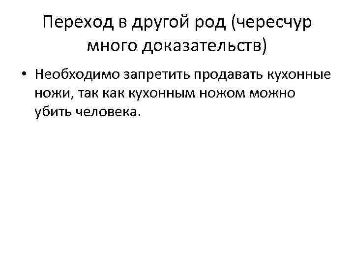 Переход в другой род (чересчур много доказательств) • Необходимо запретить продавать кухонные ножи, так