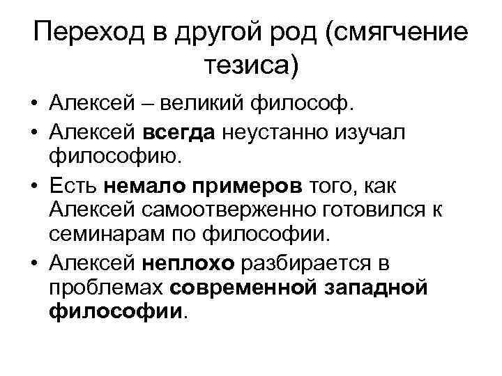 Переход в другой род (смягчение тезиса) • Алексей – великий философ. • Алексей всегда
