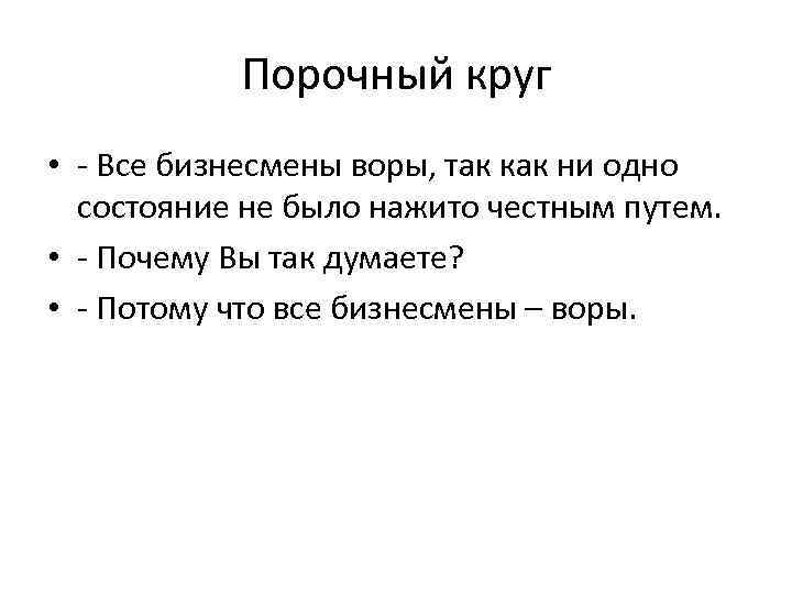 Порочный круг • - Все бизнесмены воры, так как ни одно состояние не было
